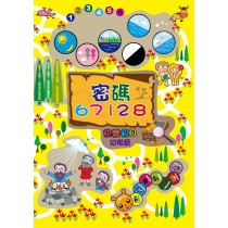 密碼67128:幼稚級學生本(快樂假日1~6歲)